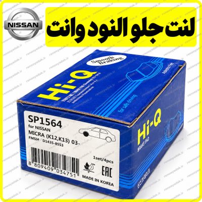 لنت جلو Hi-Q رنو ال۹۰ وانت