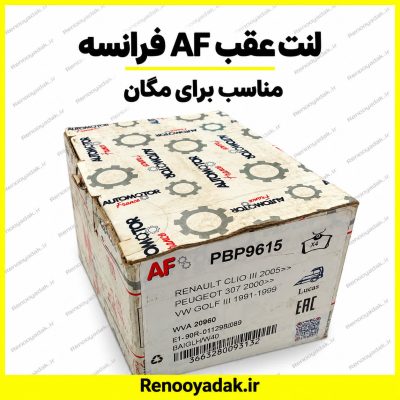 لنت عقب AF فرانسه رنو مگان