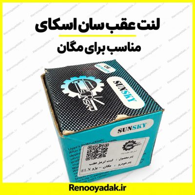 لنت عقب SUN SKY رنو مگان