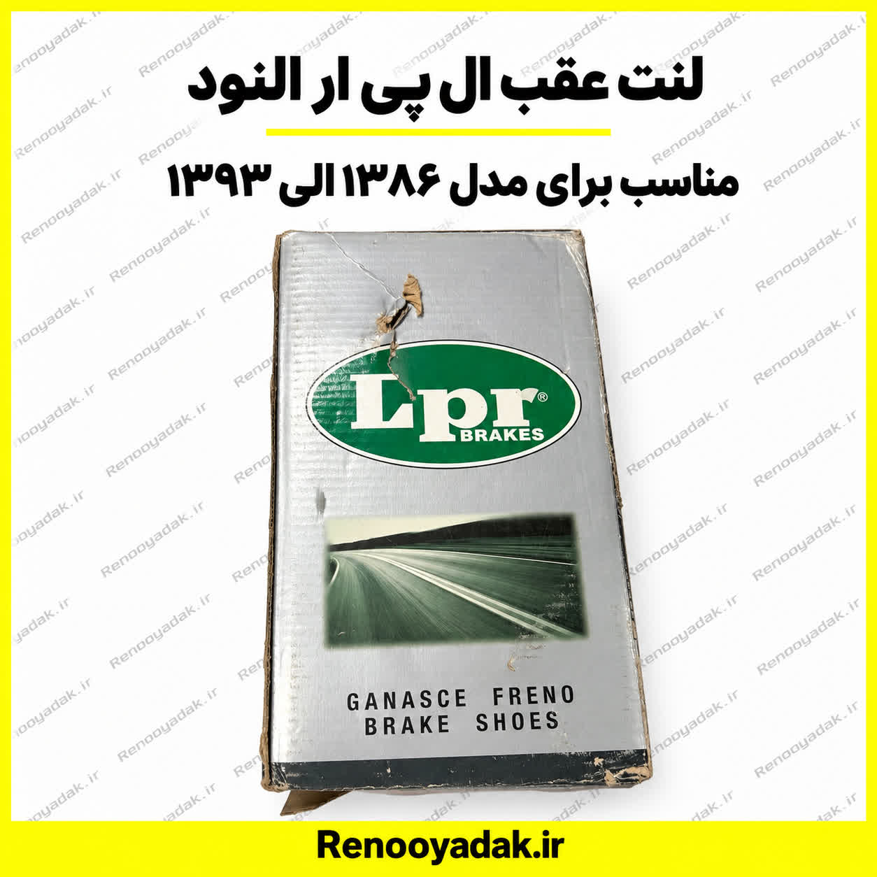 لنت عقب ال90 LPR لنت عقب ال۹۰ LPR - تصویر 1