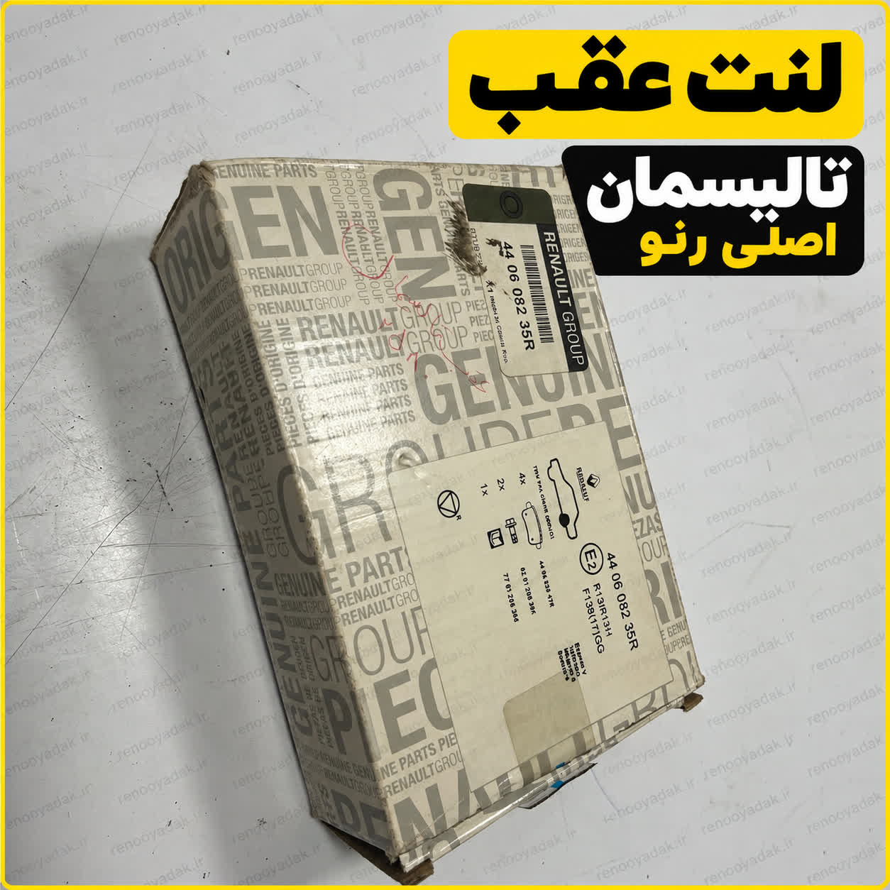 لنت عقب تالیسمان لنت عقب اصلی رنو تالیسمان کد 440608235R
