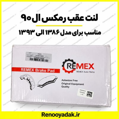 لنت عقب رمکس ال۹۰ و ساندرو