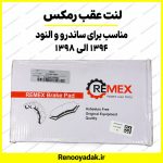لنت عقب رمکس ال۹۰ و ساندرو - تصویر 2