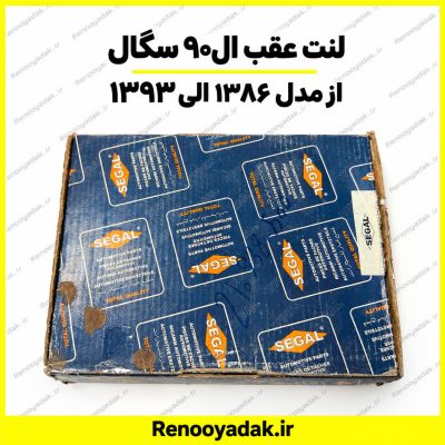 لنت عقب سگال رنو ال۹۰