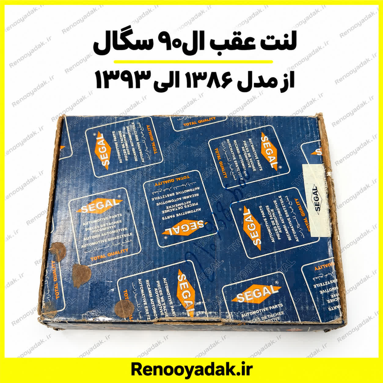 لنت عقب سگال ال90 لنت عقب سگال رنو ال۹۰ - تصویر 1
