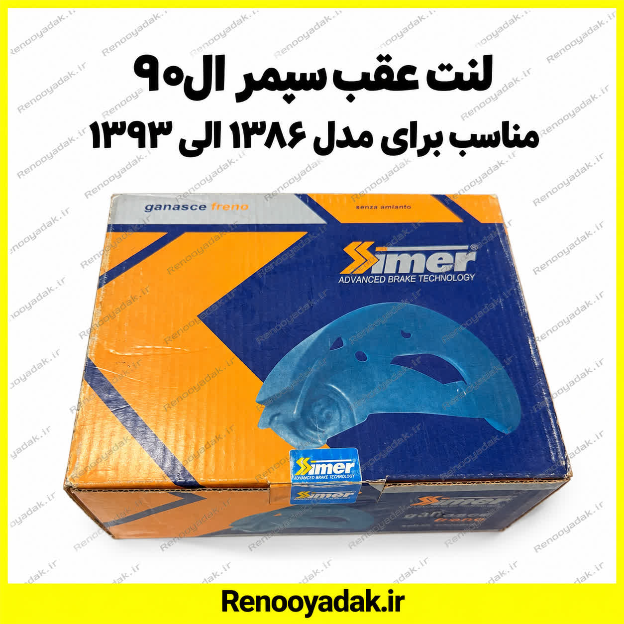 لنت عقب سیمر ال90 لنت عقب سیمر رنو ال۹۰ - تصویر 1