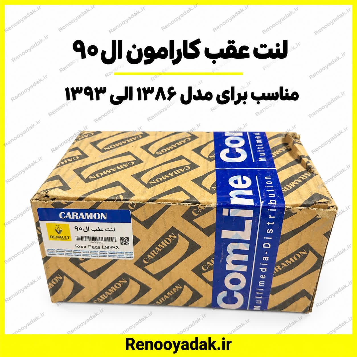 لنت عقب کارامون ال90 لنت عقب کارامون ال۹۰ - تصویر 1