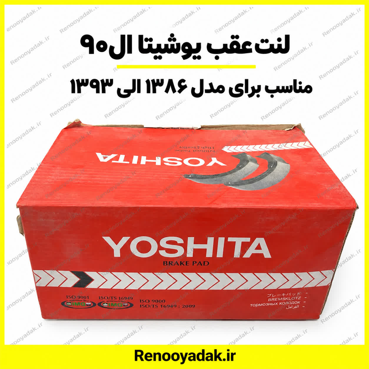 لنت عقب یوشیتا ال90 لنت عقب یوشیتا ال۹۰ - تصویر 1