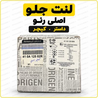 لنت جلو اصلی رنو کپچر و داستر