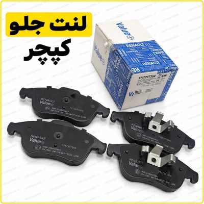 لنت جلو اصلی رنو Valeo کپچر و داستر کد 7717277354