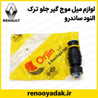 لوازم میل موج‌گیر ال۹۰ و ساندرو ساخت ترکیه