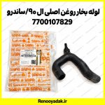 لوله بخار روغن اصلی ال۹۰ ساندرو