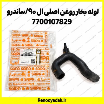 لوله بخار روغن اصلی ال۹۰ ساندرو