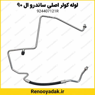 لوله کولر اصلی بلند رنو ال۹۰ وانت و ساندرو کد 924407121R