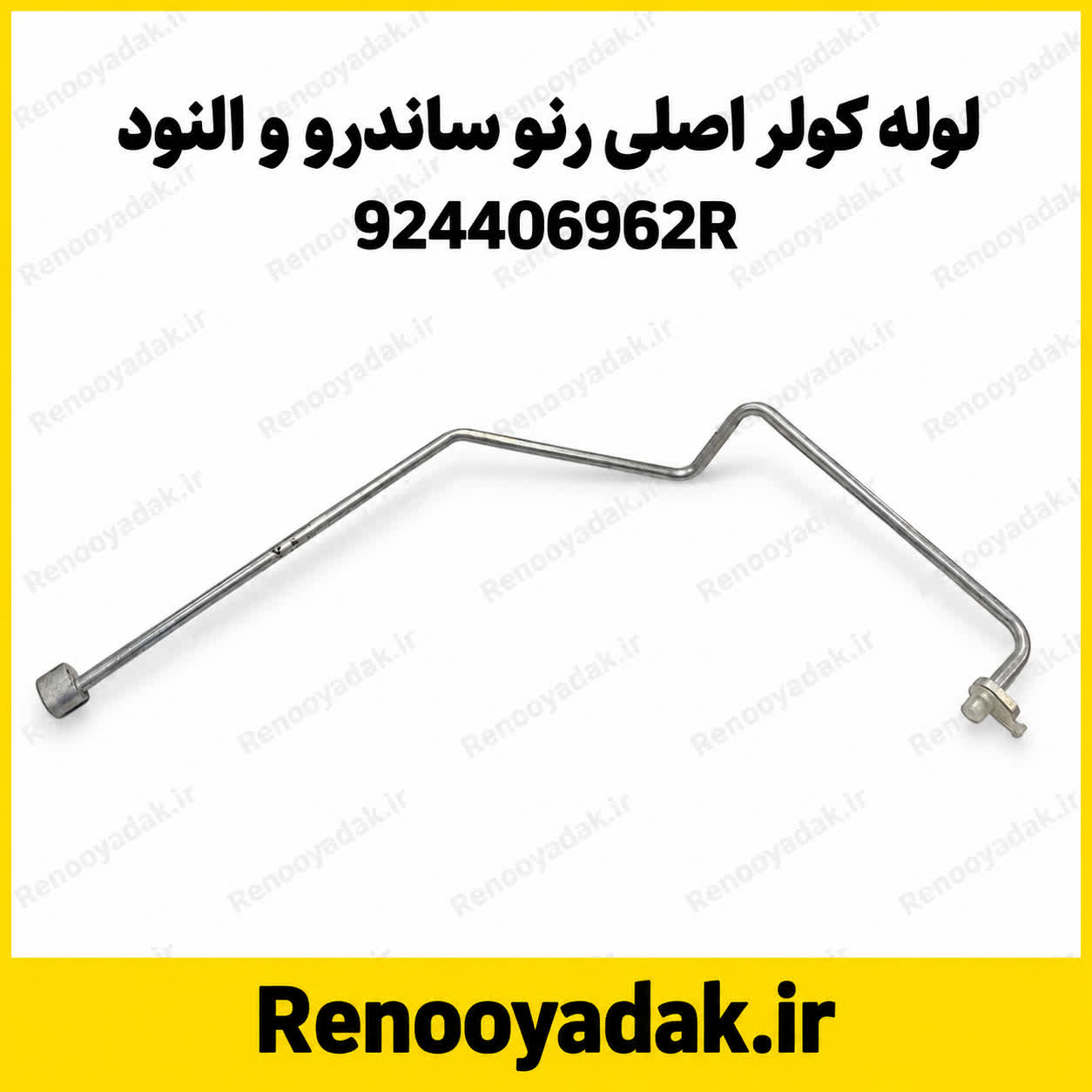 لوله کولر اصلی رنوساندرو و النود 924406962R لوله کولر اصلی رنو ساندرو و ال۹۰ کد 924406962R - تصویر 1