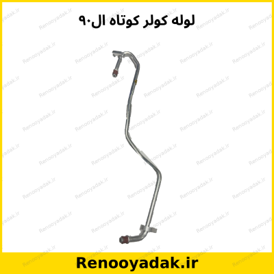 لوله کولر کوتاه رنو ال۹۰