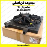 مجموعه فن اصلی ساندرو ال۹۰