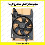 مجموعه فن اصلی ساندرو ال۹۰ - تصویر 2