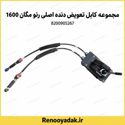 مجموعه کابل تعویض دنده رنو مگان ۱۶۰۰ کد 8200905267