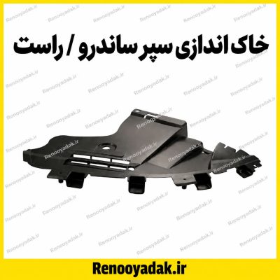 محافظ زیر سپر جلو راست ساندرو