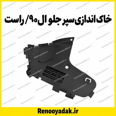 محافظ زیر سپر چلو ال90 راست