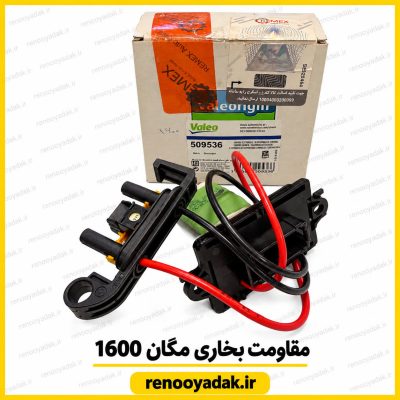 مقاومت بخاری مگان ۱۶۰۰ دنده‌ای والئو با کد 509536