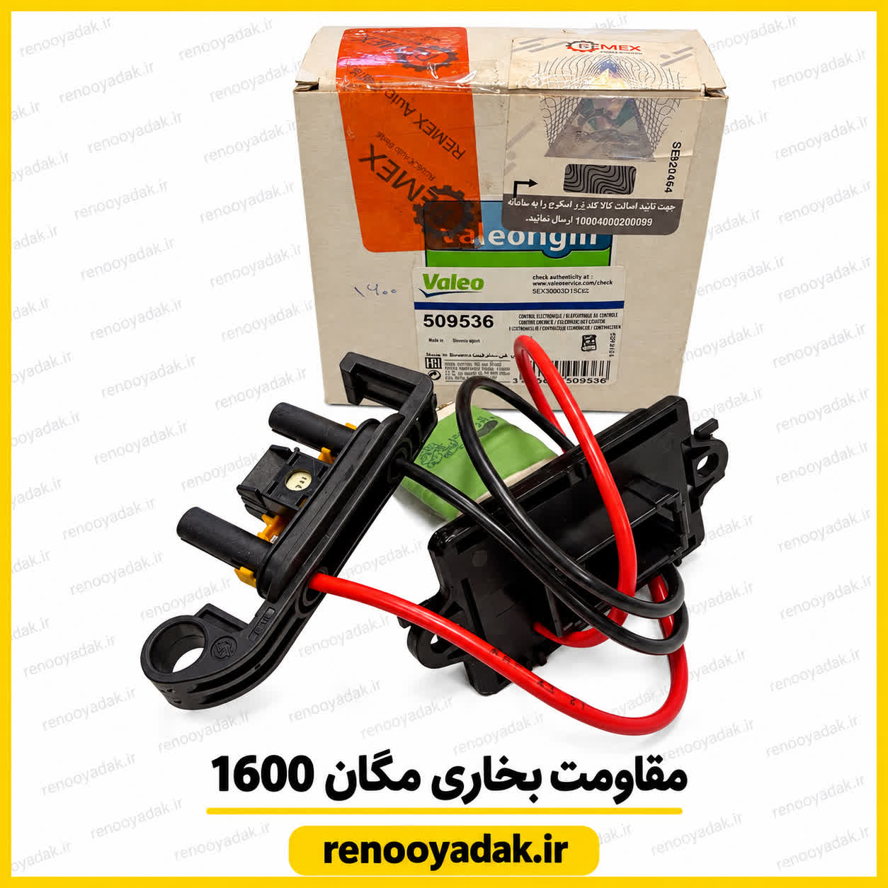 مقاومت بخاری مگان 1600 مقاومت بخاری مگان ۱۶۰۰ دندهای والئو با کد 509536