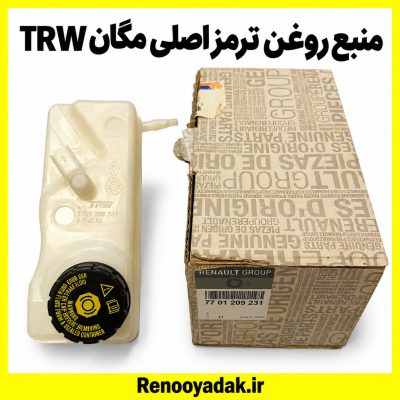 منبع روغن ترمز اصلی مگان