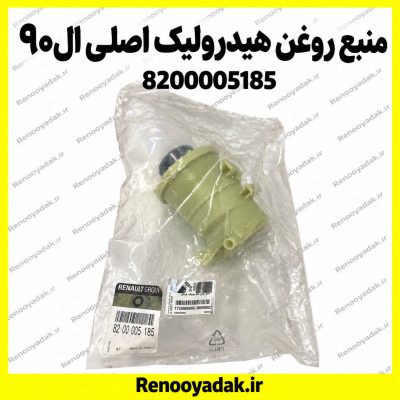 منبع روغن هیدرولیک اصلی ال۹۰ و ساندرو
