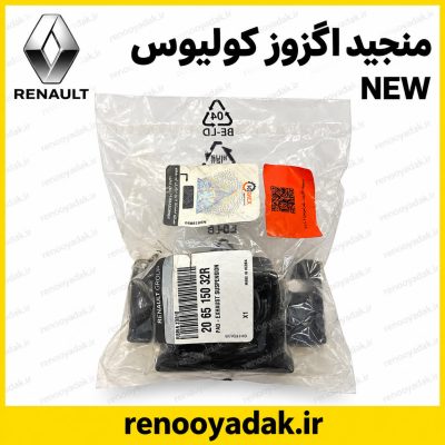 منجید اگزوز کولئوس شماره فنی 206515032R