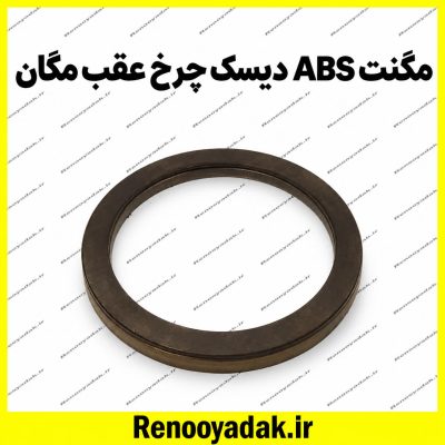 مگنت ABS دیسک چرخ عقب مگان