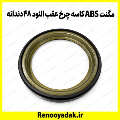 مگنت ABS کاسه چرخ عقب ال۹۰ و ساندرو