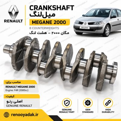 میل‌لنگ مگان ۲۰۰۰ هشت‌لنگ اصلی رنو