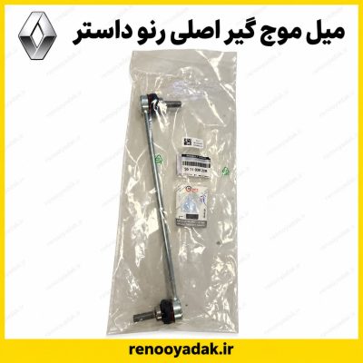 میل موج‌گیر اصلی رنو داستر شماره فنی 551103022R