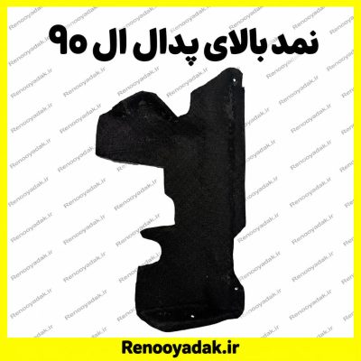 نمد بالای پدال ال۹۰ و ساندرو
