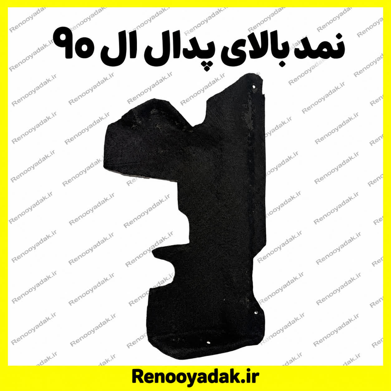 نمد بالای پدال ال90ساندرو نمد بالای پدال ال۹۰ و ساندرو - تصویر 1