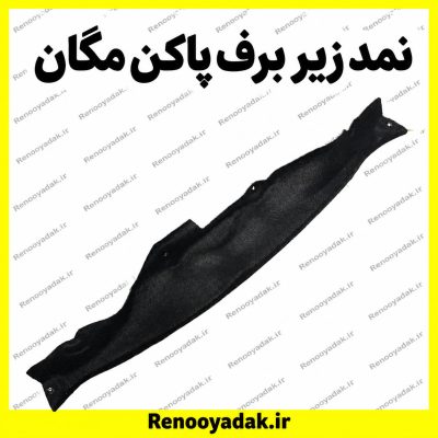 نمد زیر برف‌پاک‌کن مگان