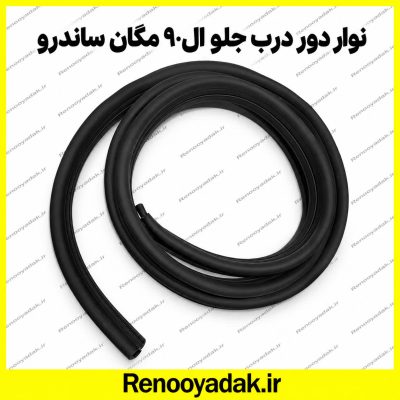 نوار دور در جلو مگان ساندرو النود