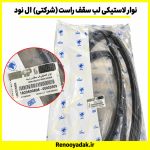 نوار لب سقف راست اصلی رنو ال۹۰ - تصویر 2