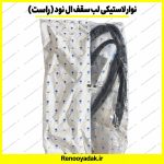 نوار لب سقف راست اصلی رنو ال۹۰