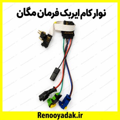 نوار کام ایربگ فرمان مگان