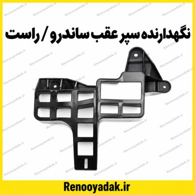 نگهدارنده سپر عقب ساندرو راست