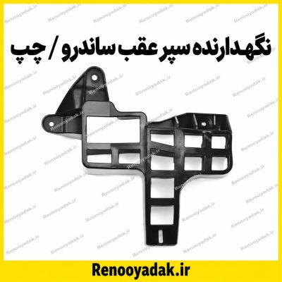 نگهدارنده سپر عقب ساندرو چپ