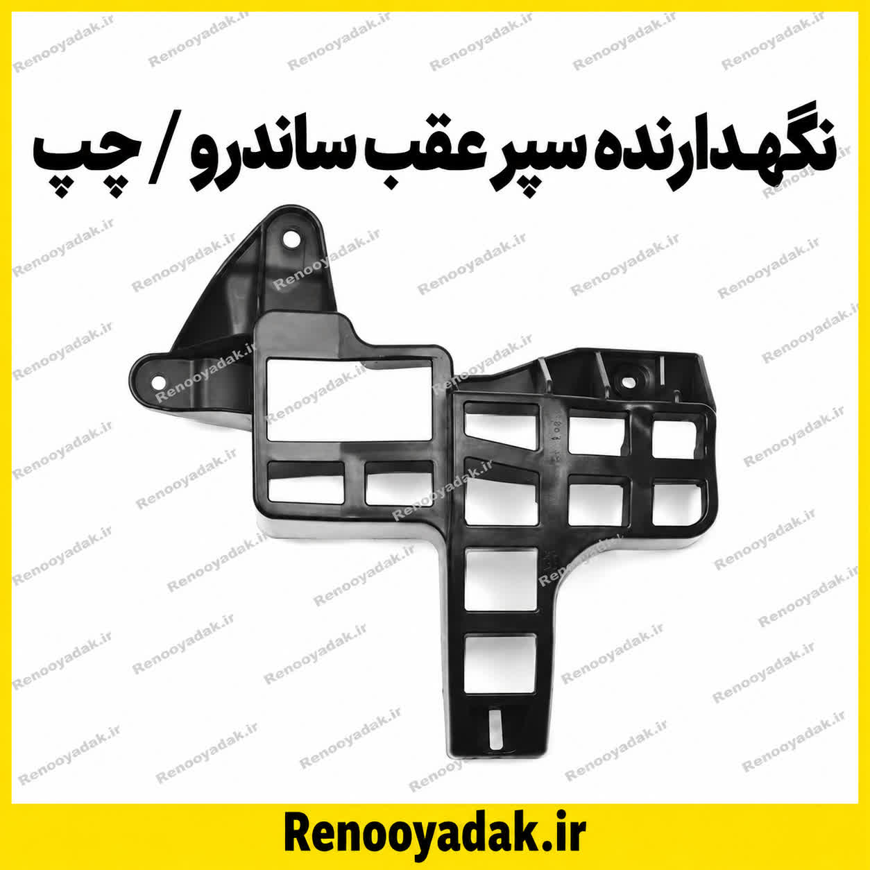 نگهدارنده سپر عقب ساندرو چپ نگهدارنده سپر عقب ساندرو چپ - تصویر 1