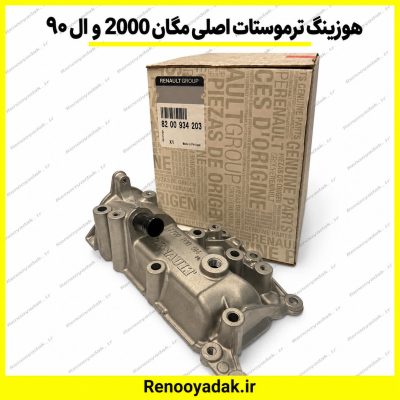 هوزینگ ترموستات اصلی ال۹۰ ساندرو مگان ۲۰۰۰