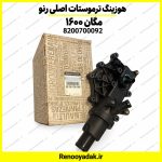 هوزینگ ترموستات اصلی مگان ۱۶۰۰