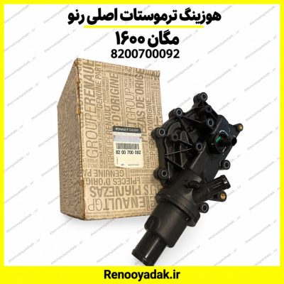 هوزینگ ترموستات اصلی مگان ۱۶۰۰