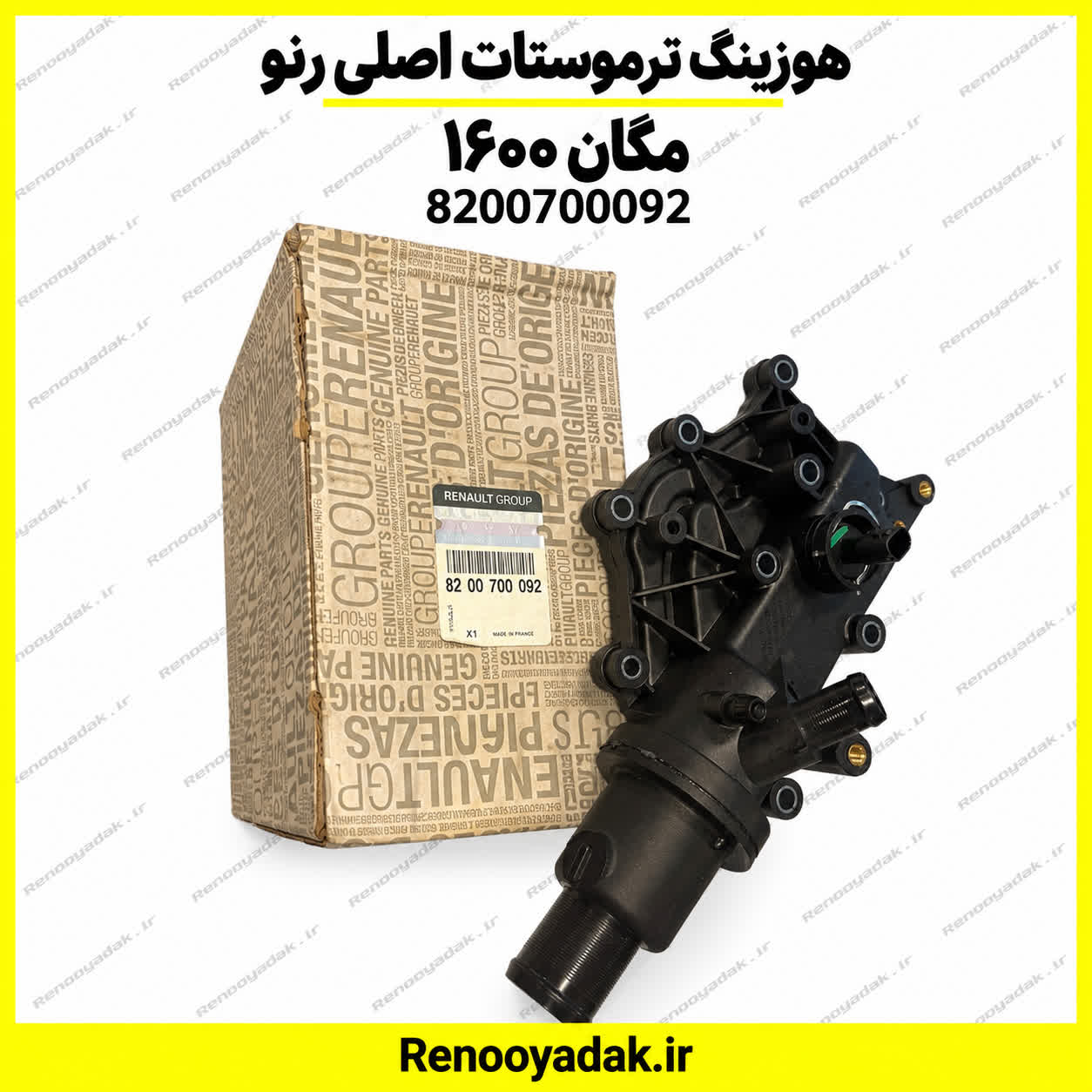 هوزینگ ترموستات اصلی مگان 1600 1 هوزینگ ترموستات اصلی مگان ۱۶۰۰ - تصویر 1