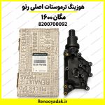 هوزینگ ترموستات اصلی مگان ۱۶۰۰ - تصویر 2