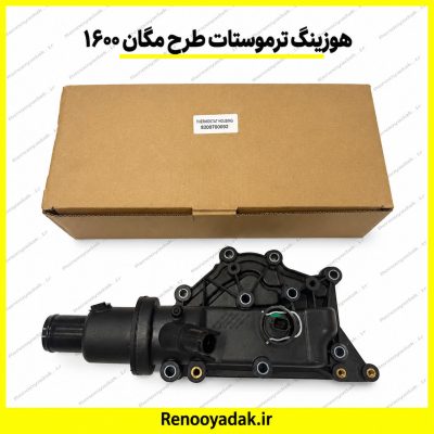 هوزینگ ترموستات طرح مگان ۱۶۰۰